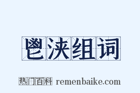 鬯浃组词是什么意思的图片